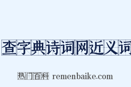 查字典诗词网近义词是什么意思的图片